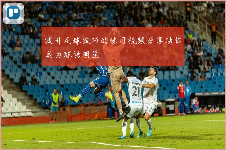 提升足球技巧的练习视频分享助你成为球场明星