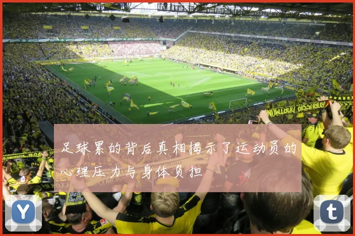 足球累的背后真相揭示了运动员的心理压力与身体负担