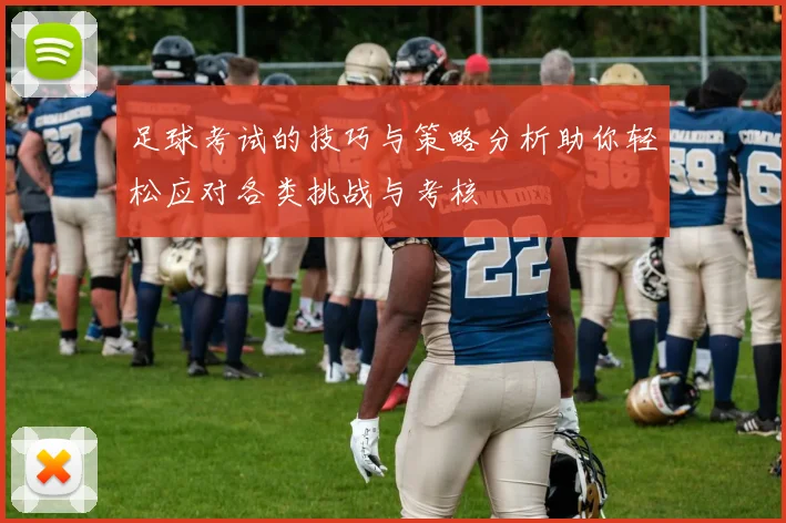 足球考试的技巧与策略分析助你轻松应对各类挑战与考核