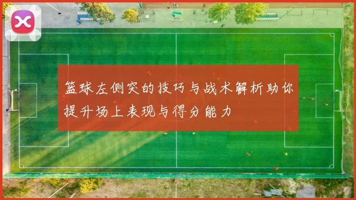 篮球左侧突的技巧与战术解析助你提升场上表现与得分能力