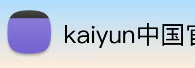 kaiyun中国官方网站 Logo